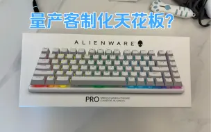 新品外星人pro键盘1999¥首发开箱评测，能否干掉rog夜魔