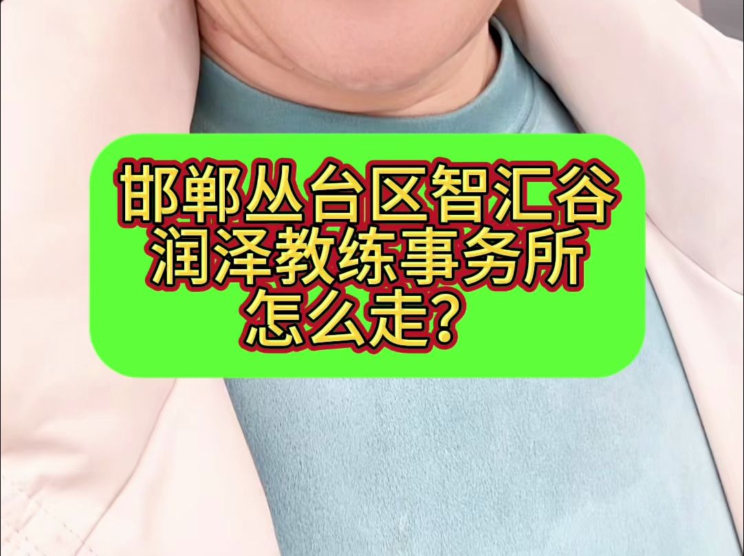 邯郸丛台区润泽教练事务所怎么走?哔哩哔哩bilibili