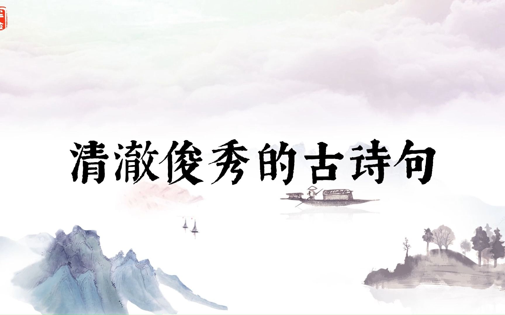 “黄菊篱边无怅望,白云乡里有温柔.”清澈俊秀的古诗句哔哩哔哩bilibili