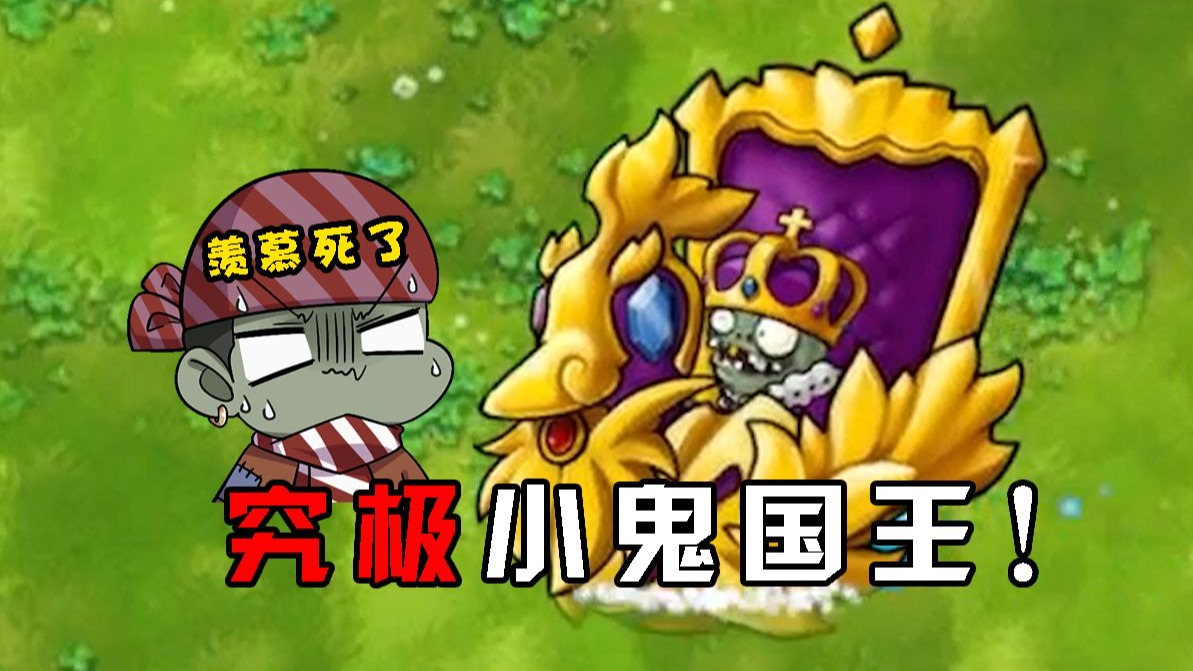 :小鬼头成究极僵尸!大嘴羡慕极了