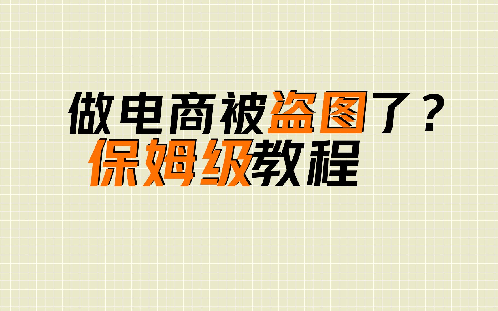 很多淘宝商家,自己辛苦拍出来的图片,刚上架没多久,就被盗了怎么办?哔哩哔哩bilibili