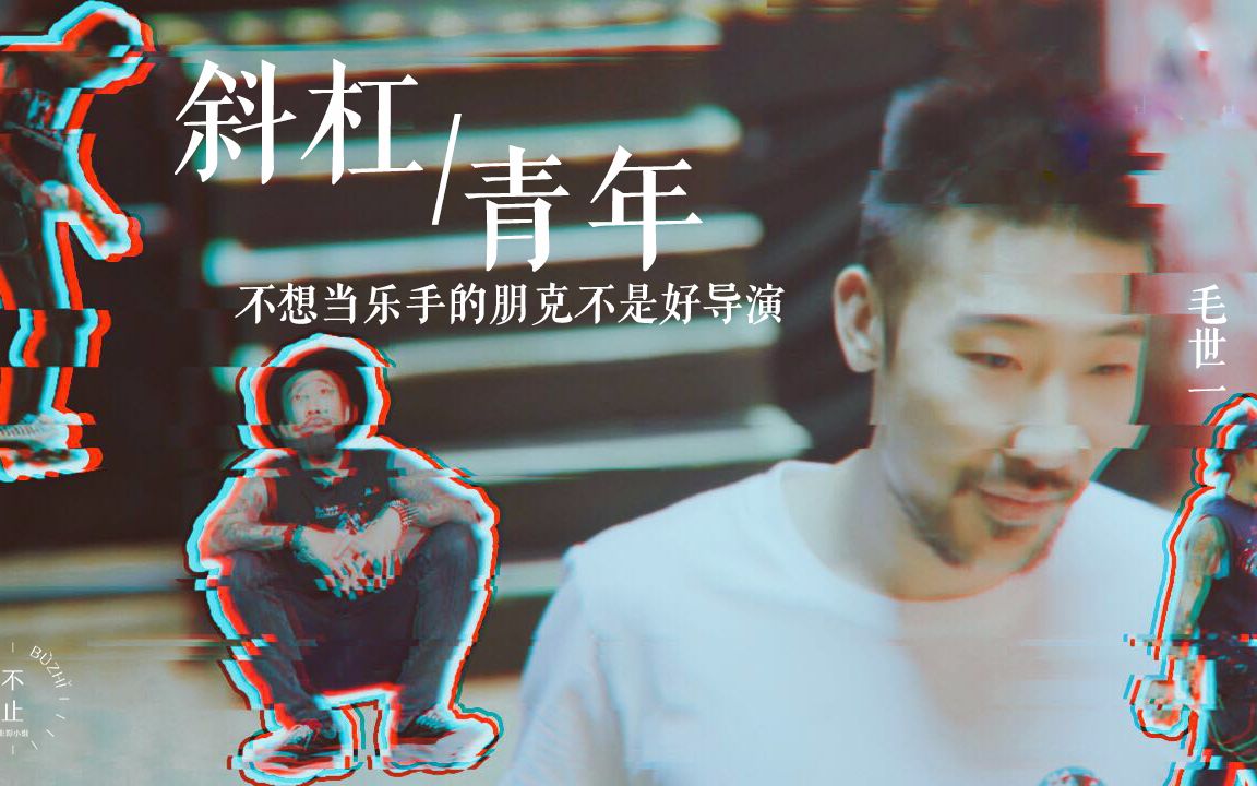 [图]斜杠青年：不想当乐手的朋克不是一个好导演。