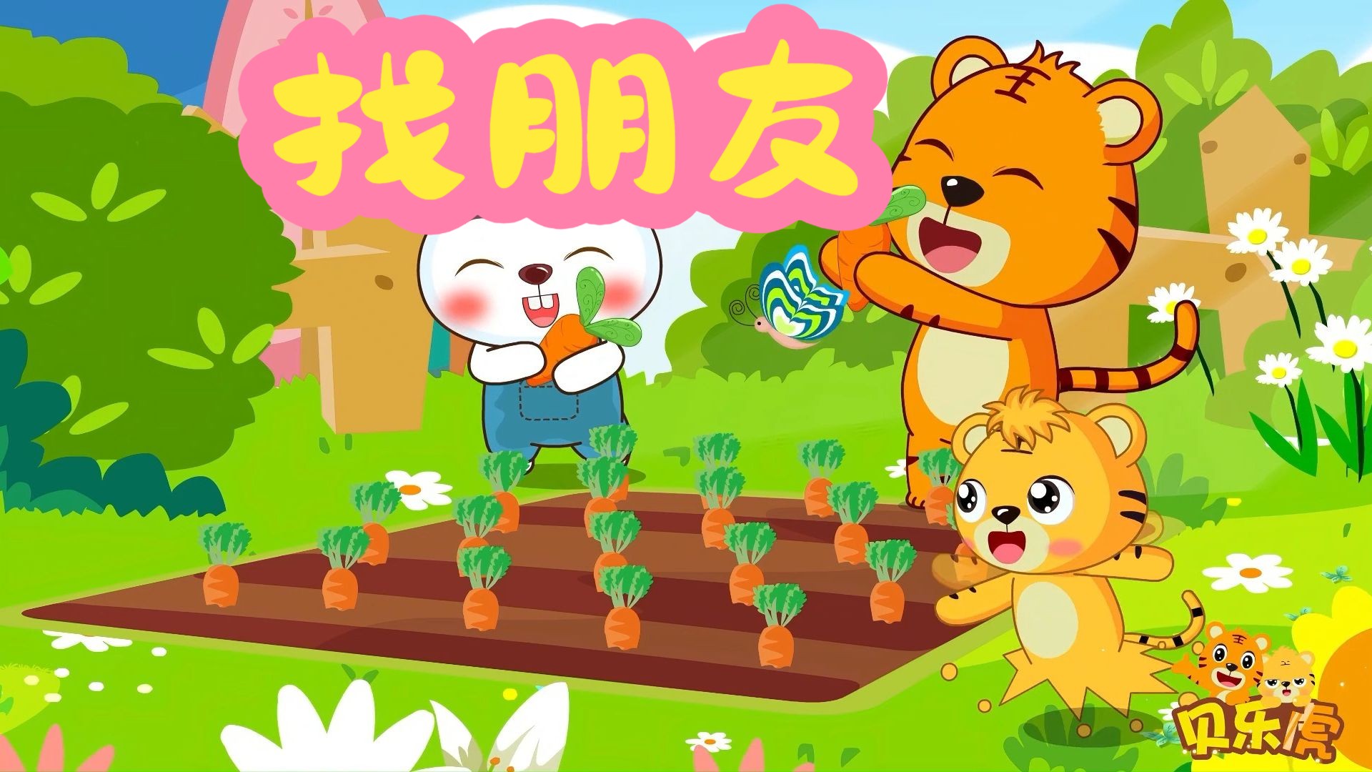 找朋友🎵小螺号🎵