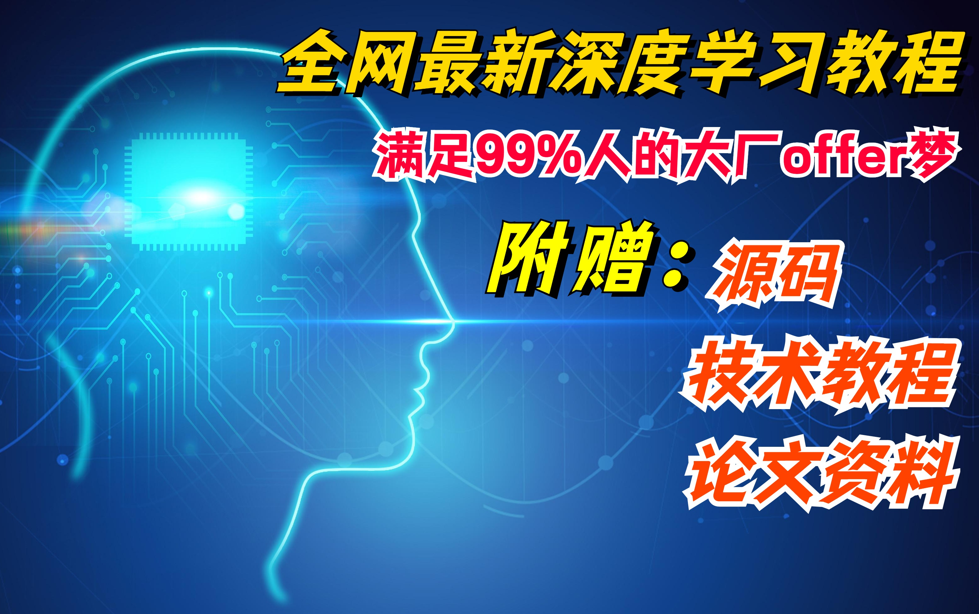 【深度学习教程】全网最新深度学习基础入门教程,满足99%人的大厂offer梦:基础到高级渗透25个技术伐哔哩哔哩bilibili