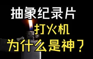 Télécharger la video: 【补档】年轻人没有工作，可以来打火机厂上班