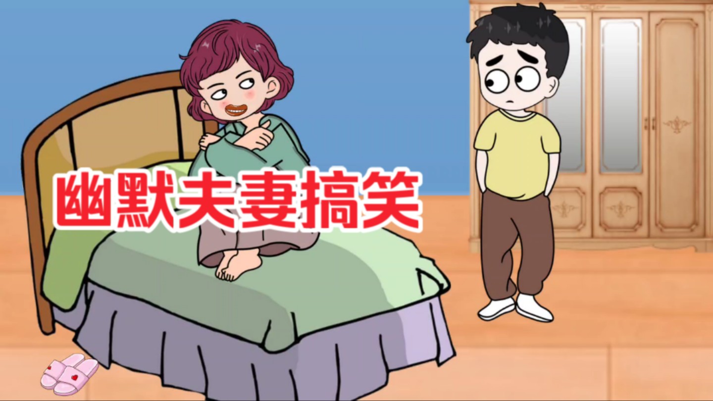 夫妻对话搞笑,希望能给你带来喜悦,恶气烦恼.