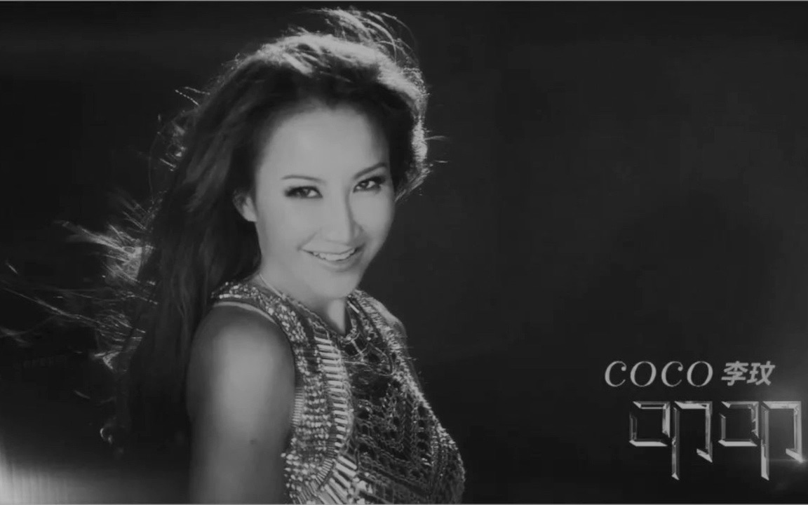 美丽的笨女人—纪念coco李玟