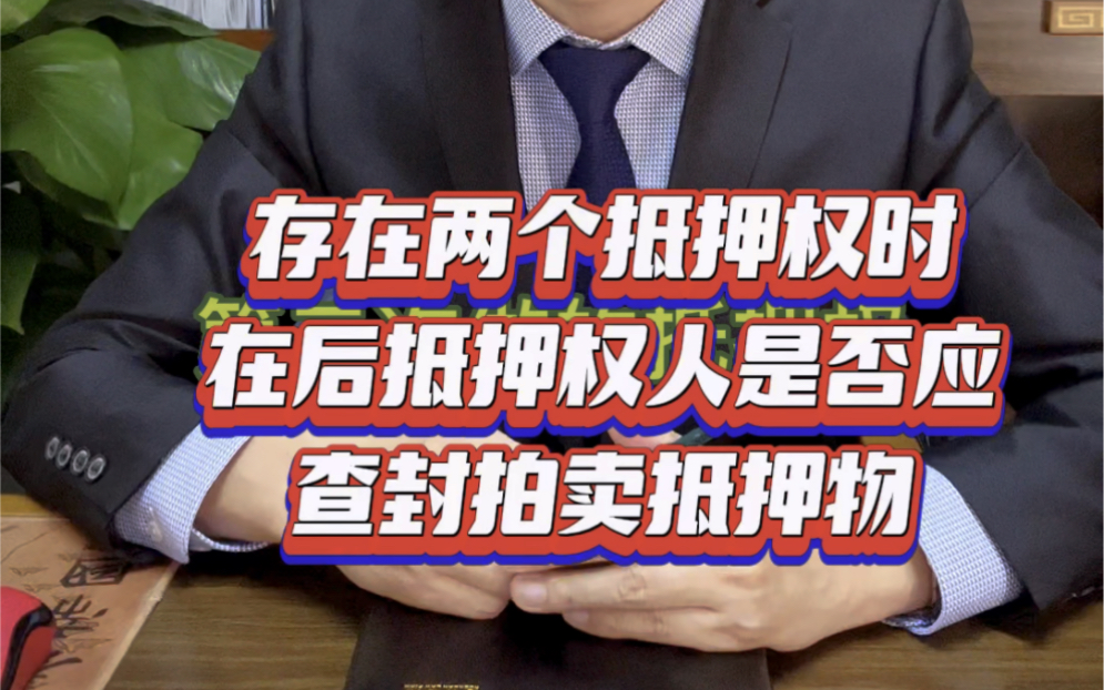 同一房产存在两个抵押,在后抵押权人是否有必要起诉查封拍卖房产?#法律咨询 #律师 #抵押权人#查封拍卖哔哩哔哩bilibili