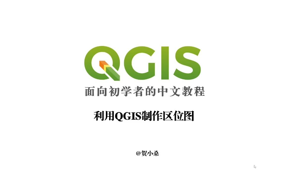 利用QGIS制作简单区位图哔哩哔哩bilibili