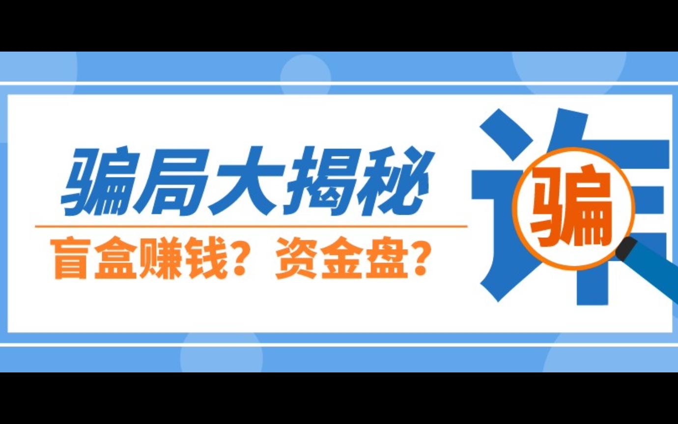 【骗局揭秘系列③】虚拟盲盒也能赚钱?笑死,防骗up主落入资金盘陷阱哔哩哔哩bilibili