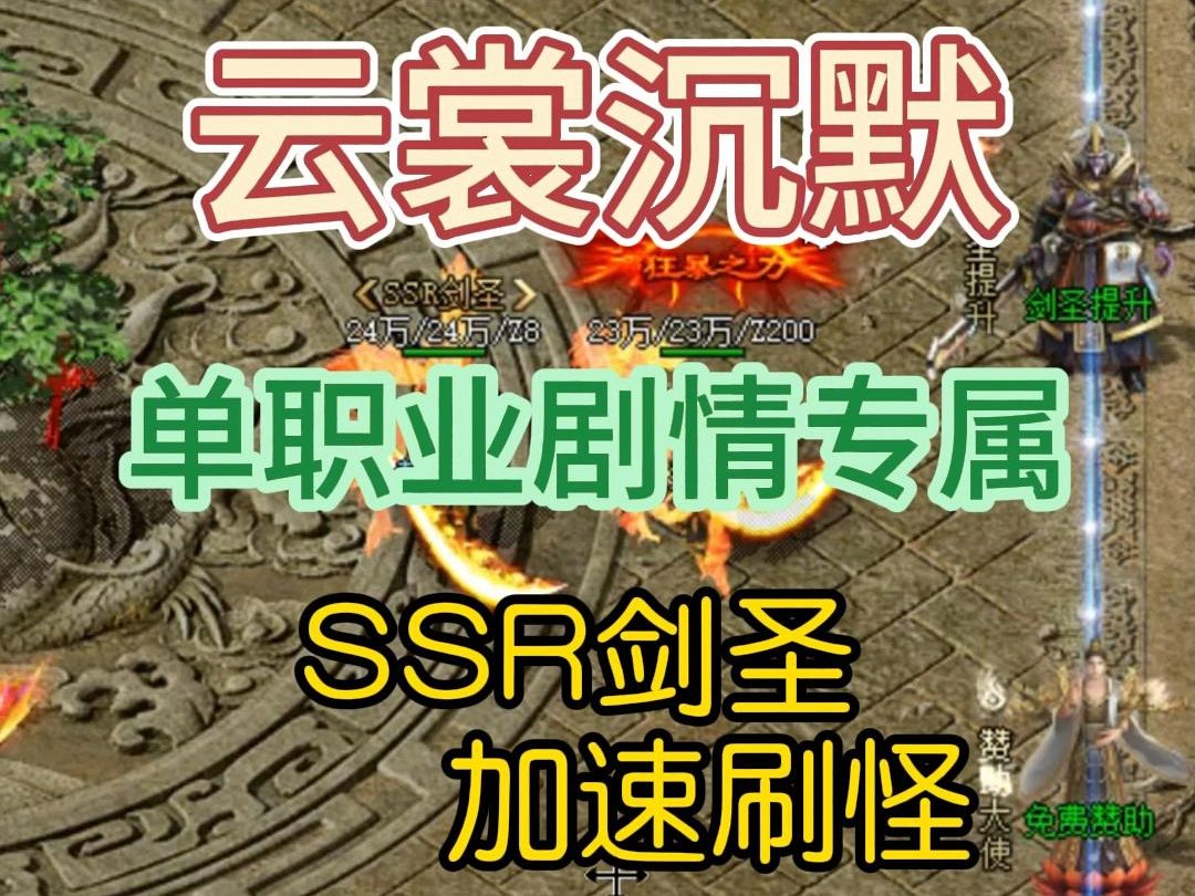 2024云裳沉默,单职业剧情专属,6大陆+SRR剑圣超快刷怪哔哩哔哩bilibili热血传奇