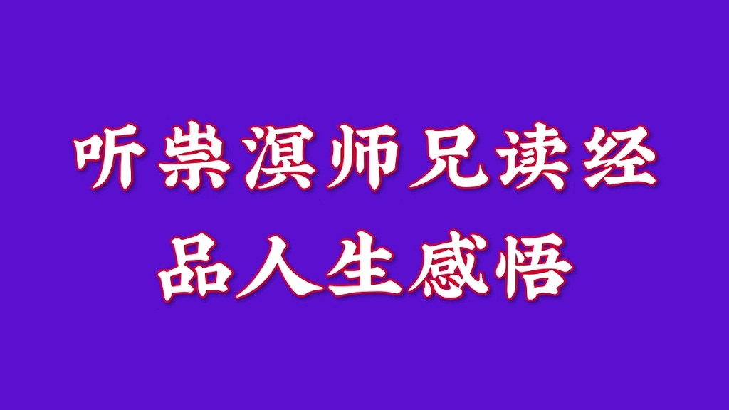 钟吕传道集11 论真仙第一(安而不病、壮而不老、生而不S之道)哔哩哔哩bilibili