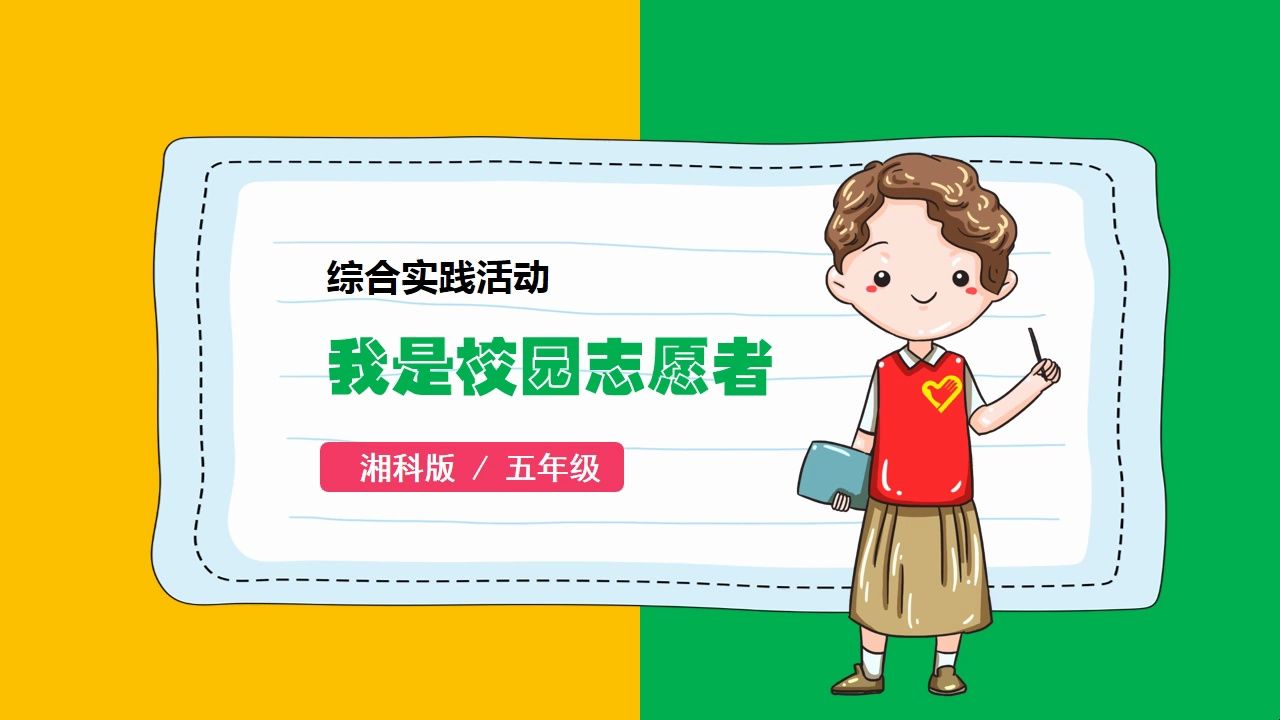 综合实践活动湘科版五年级我是校园志愿者ppt课件新课标公开课