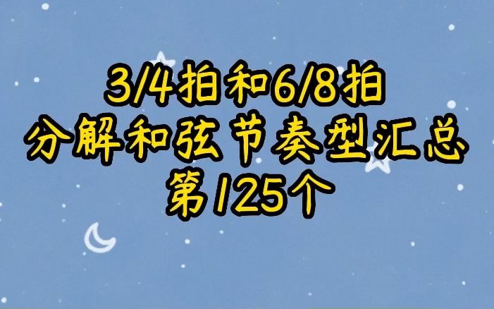 四三拍和八六拍分解和弦节奏型汇总第125个哔哩哔哩bilibili