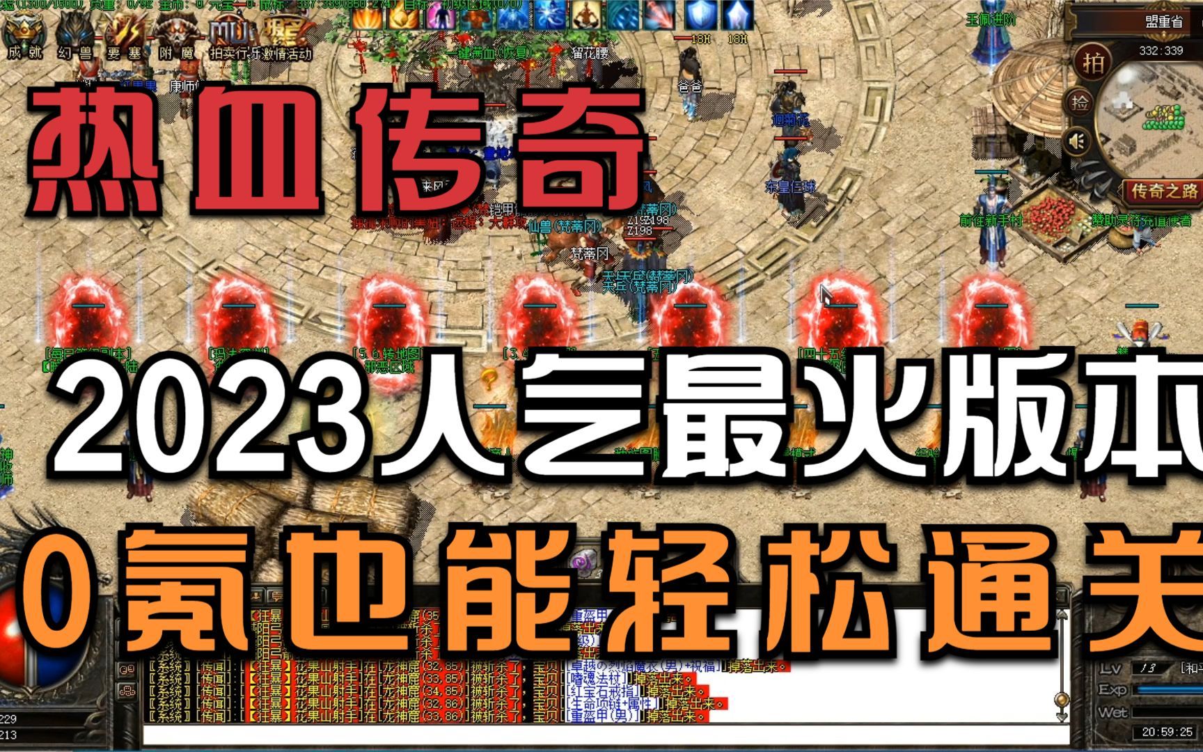 热血传奇:2023人气最火爆的版本,顶级装备也能打,0氪也能轻松通关热血传奇