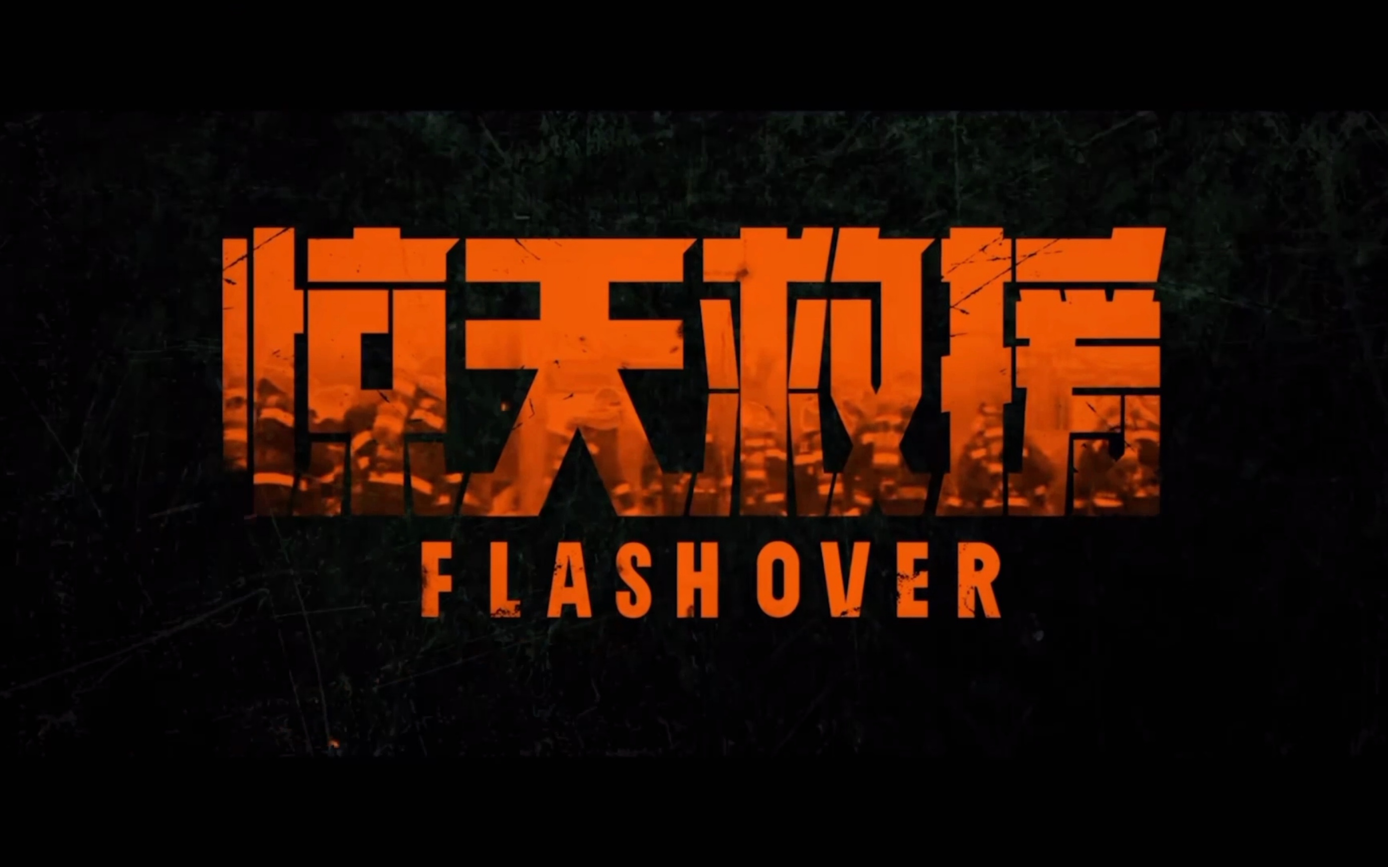 【惊天救援】释出"全城沦陷"版预告,一场触目惊心的化工爆炸波及全城