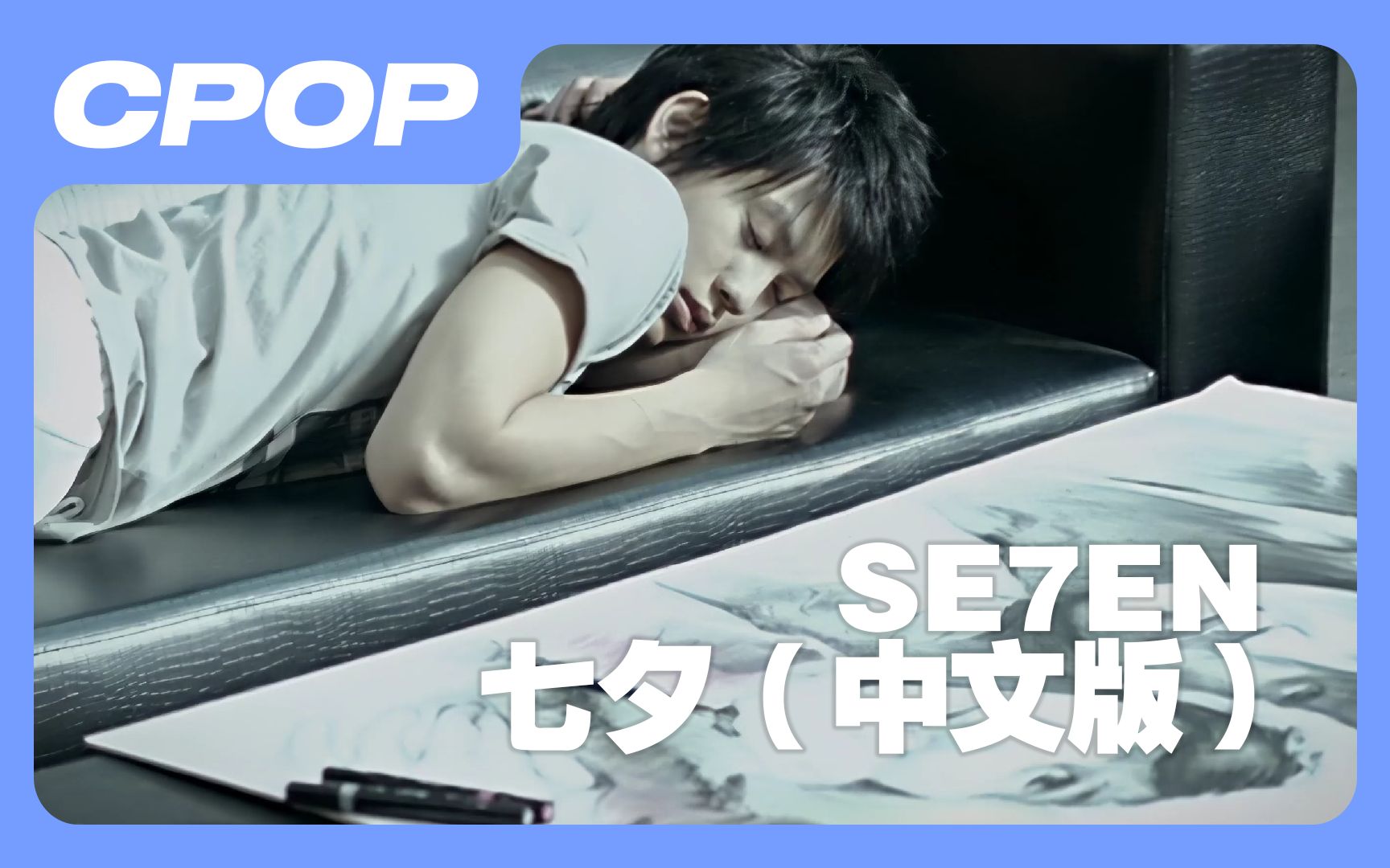 [图]【MV修复】SE7EN-七夕 (中文版）