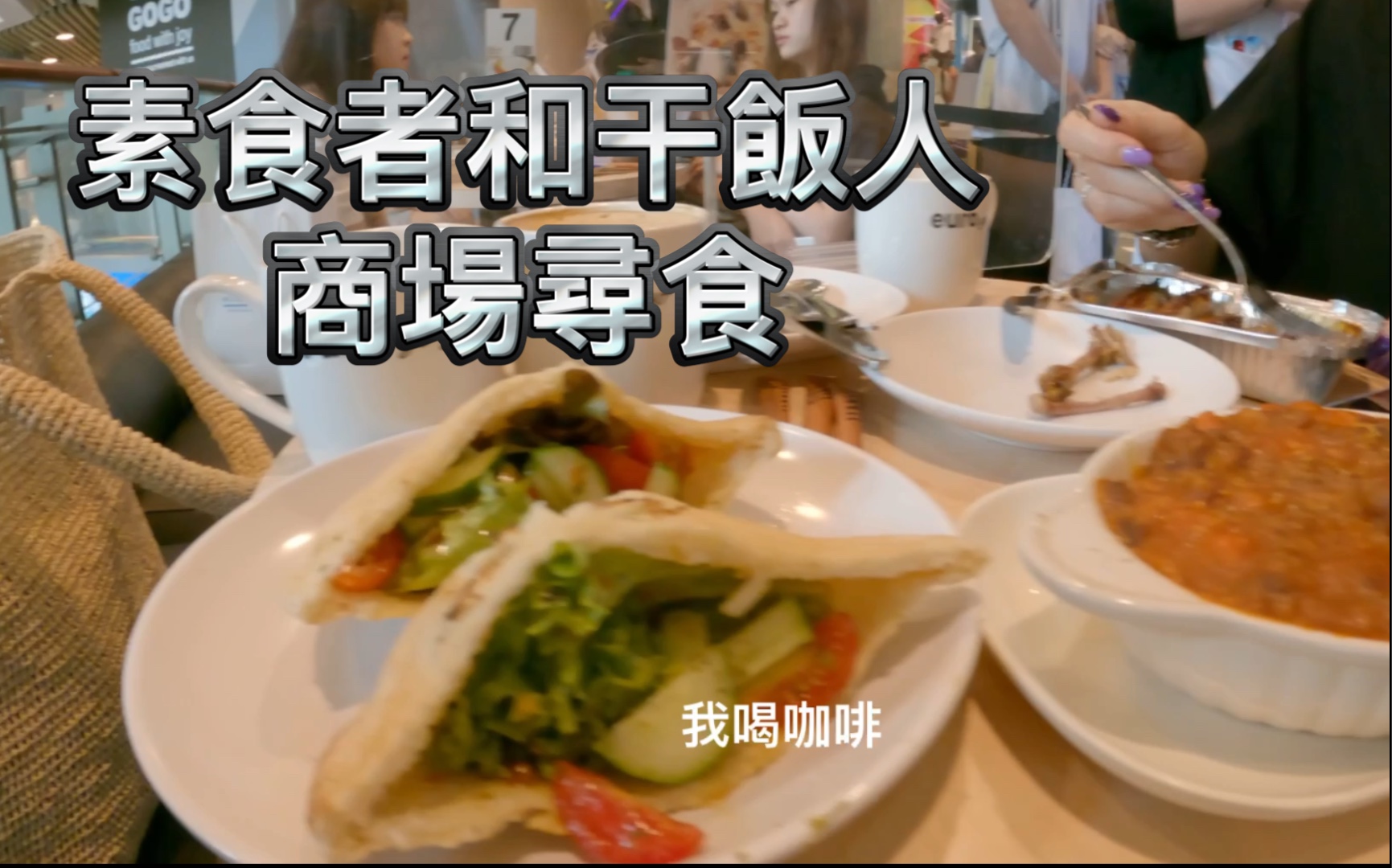 [图]素食者和干飯人商場尋食