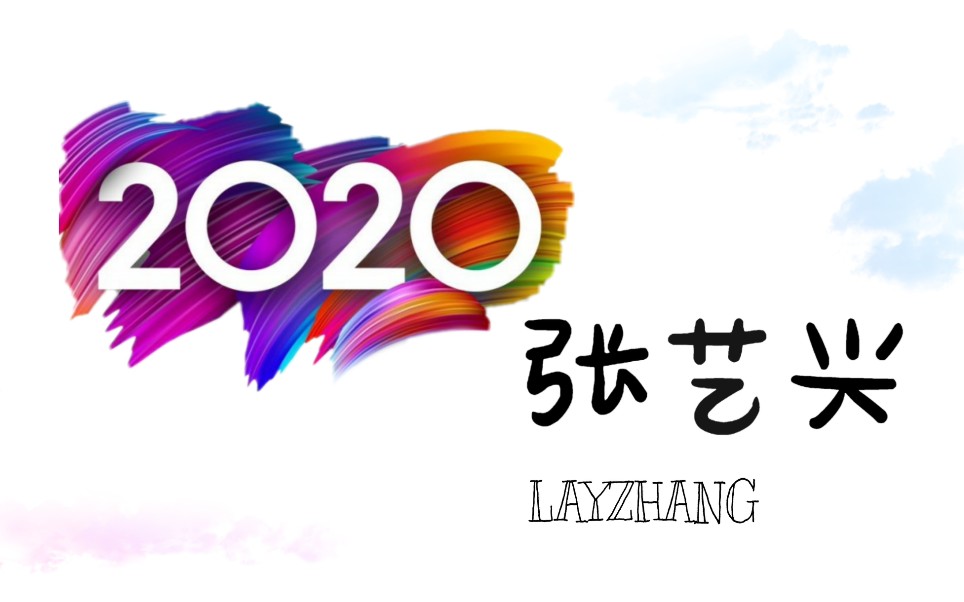 【张艺兴|之2020】