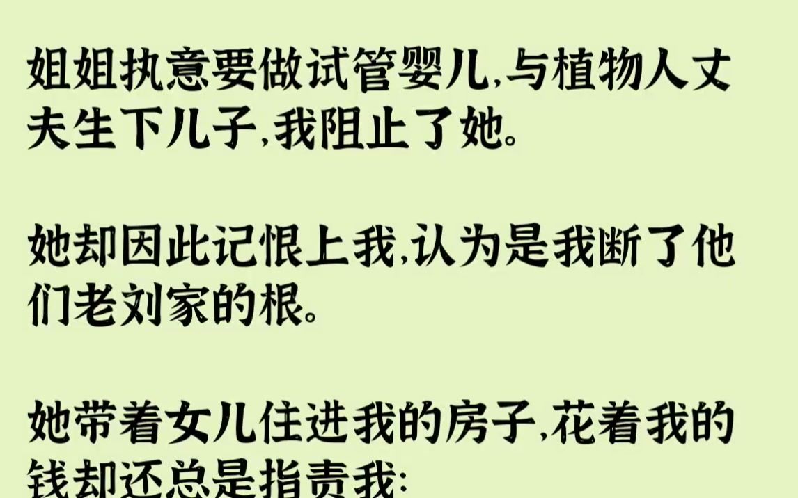 【完结文】我没想到自己竟然重生了.一睁眼,我便看到白花花的墙面.浓重的消毒水味扑鼻而来,耳边响起的是姐姐许妙尖锐地辩驳声:「我一定...哔哩...