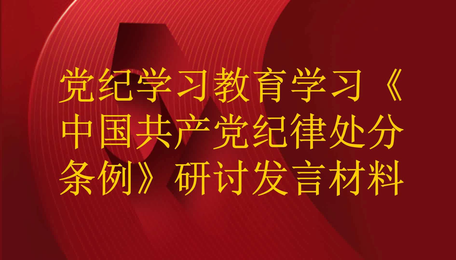 党纪学习教育学习《中国共产党纪律处分条例》研讨发言材料哔哩哔哩bilibili