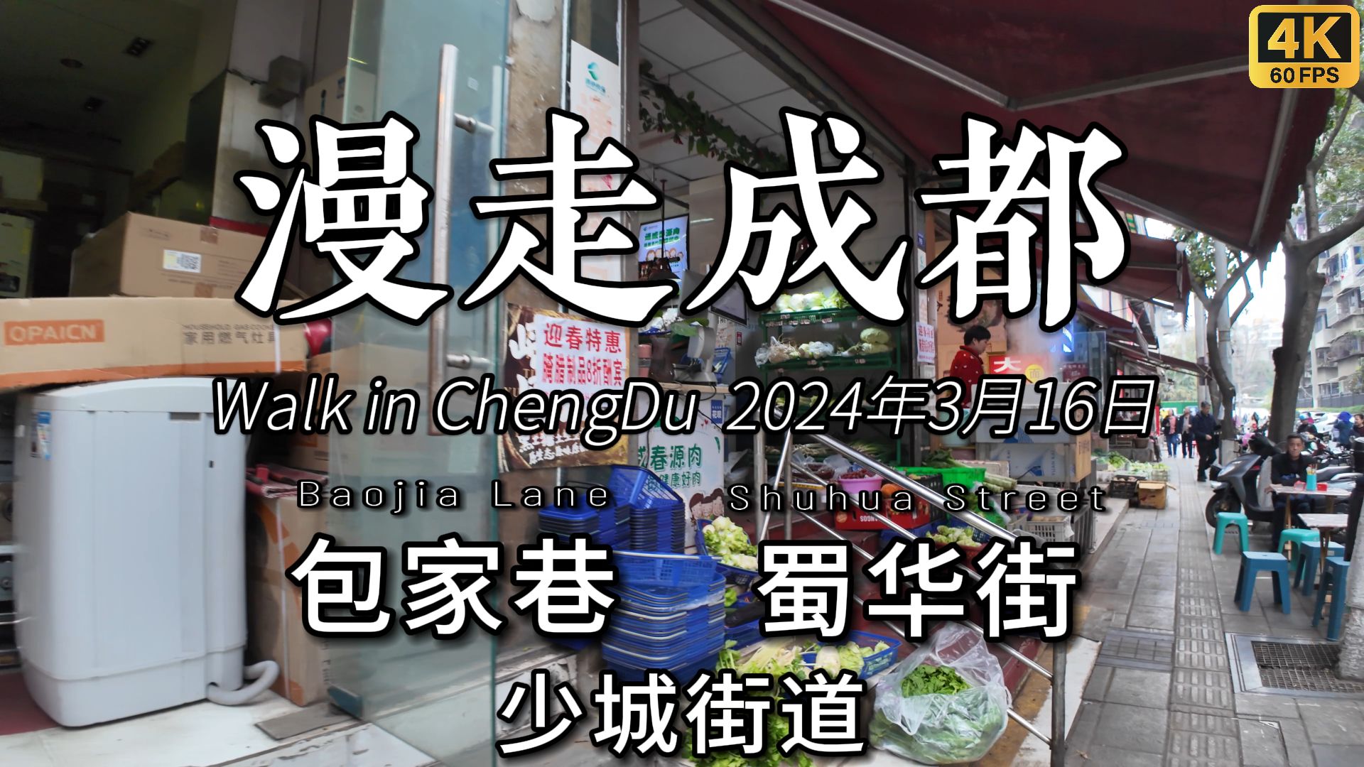 漫走成都!3月16日,继续漫走少城社区,今天是包家巷,蜀华街.哔哩哔哩bilibili