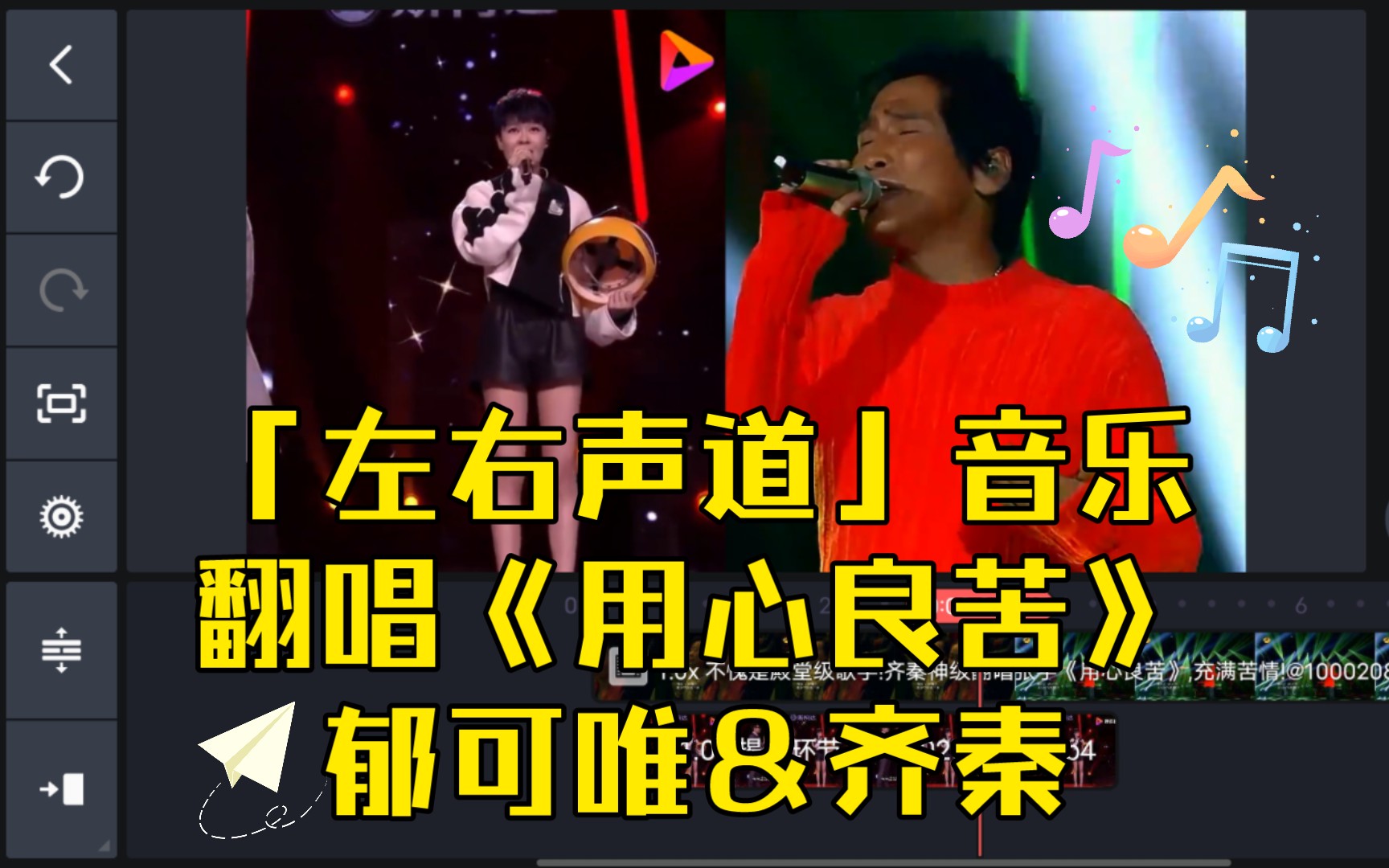 『左右声道』"你说"翻唱《用心良苦》郁可唯&齐秦