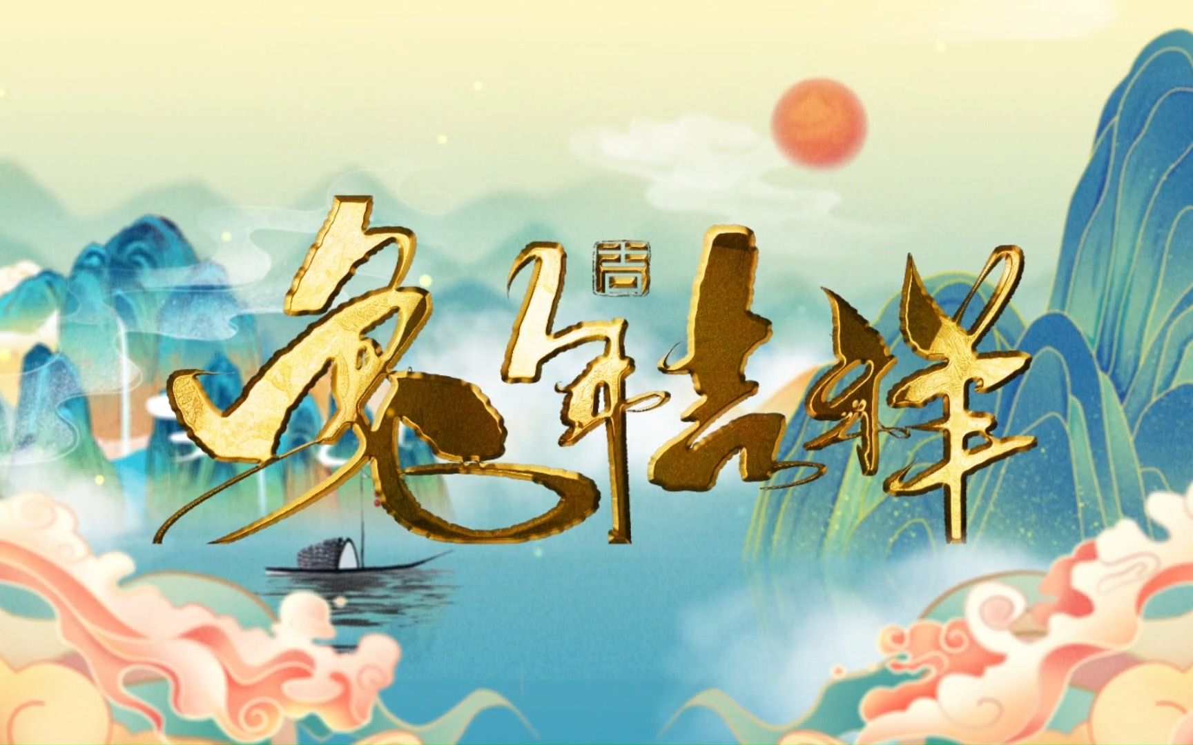 野狼队祝大家新年快乐 兔年吉祥哔哩哔哩bilibili