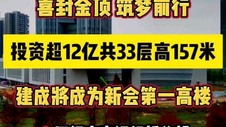 新会区第一高楼诞生, 157 米共 33 层, 江门农商银行新总部大楼喜提封顶!#湾区江门哔哩哔哩bilibili