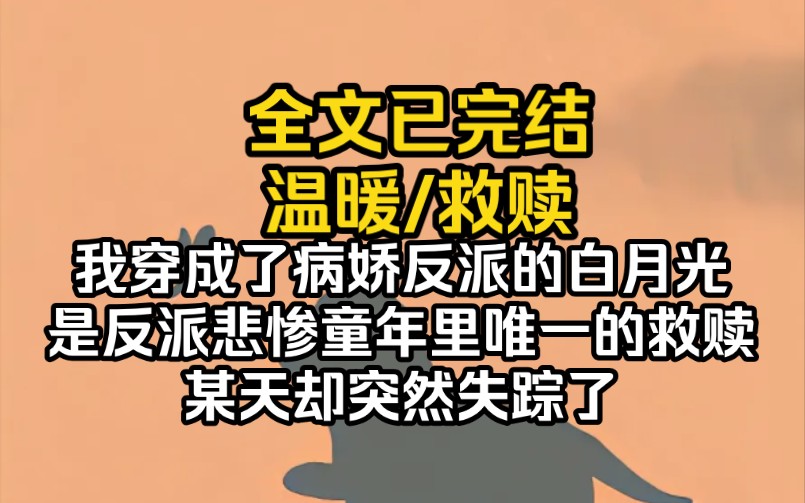 [图]（完结文）我穿成了病娇反派的白月光，是反派悲惨童年里唯一的救赎，某天却突然失踪了