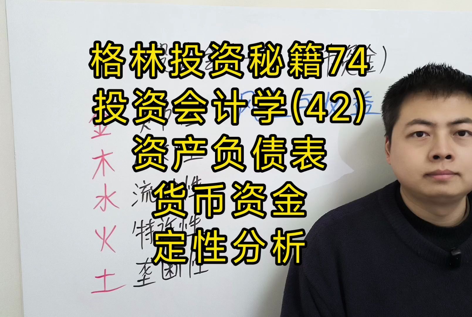 格林投资秘籍74.投资会计学(42).资产负债表,货币资金,定性分析哔哩哔哩bilibili