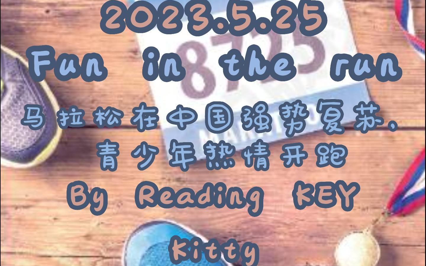 21世纪英语报精读|时事热点|中西文化|科技新知|语言解析|助力考试 八年级难度 Fun in the run 马拉松在中国强势复苏,青少年热情开跑哔哩哔哩bilibili