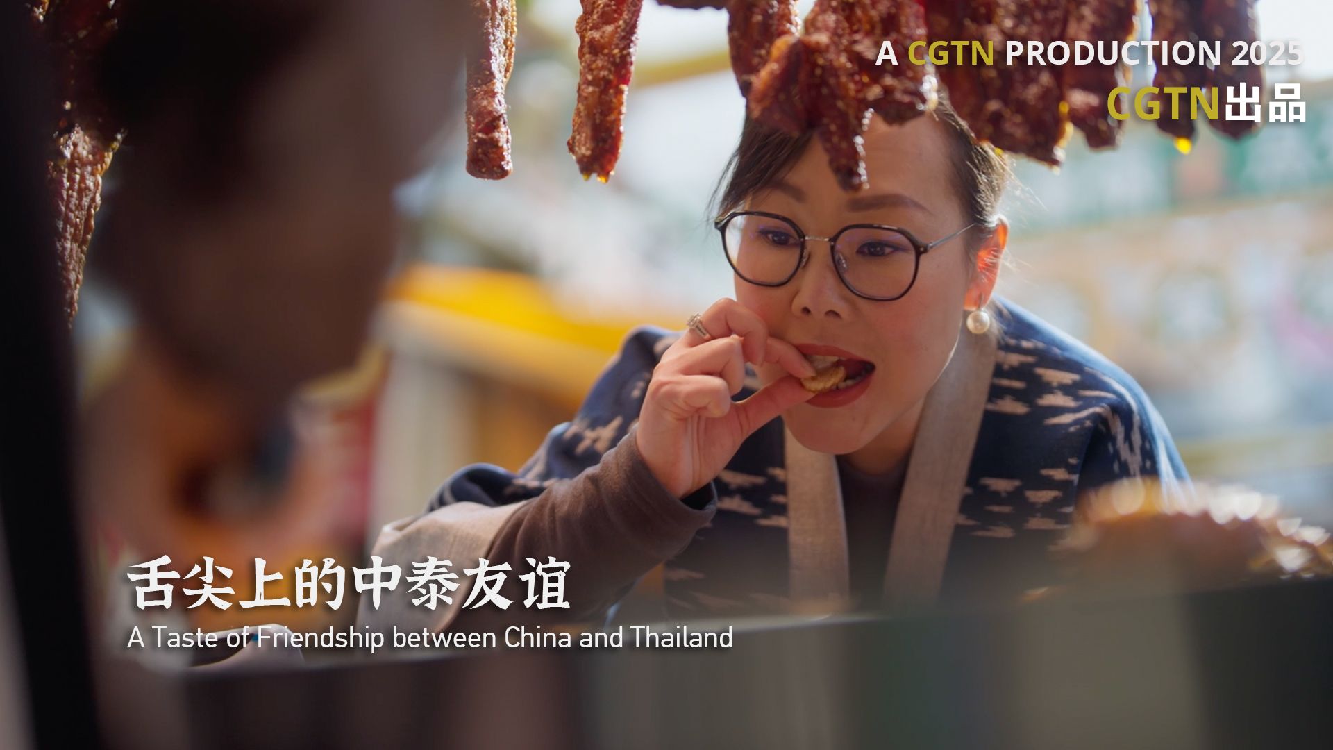 舌尖上的中泰友谊