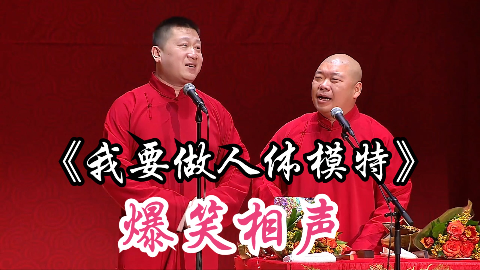 爆笑相声:《我要做人体模特》 张鹤伦 郎鹤焱