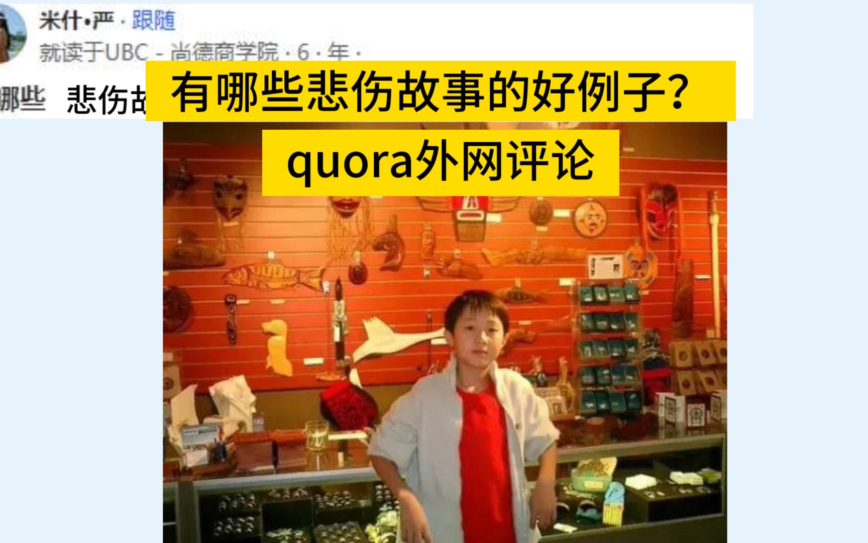 有哪些悲伤故事的好例子?quora论坛,外网评论哔哩哔哩bilibili