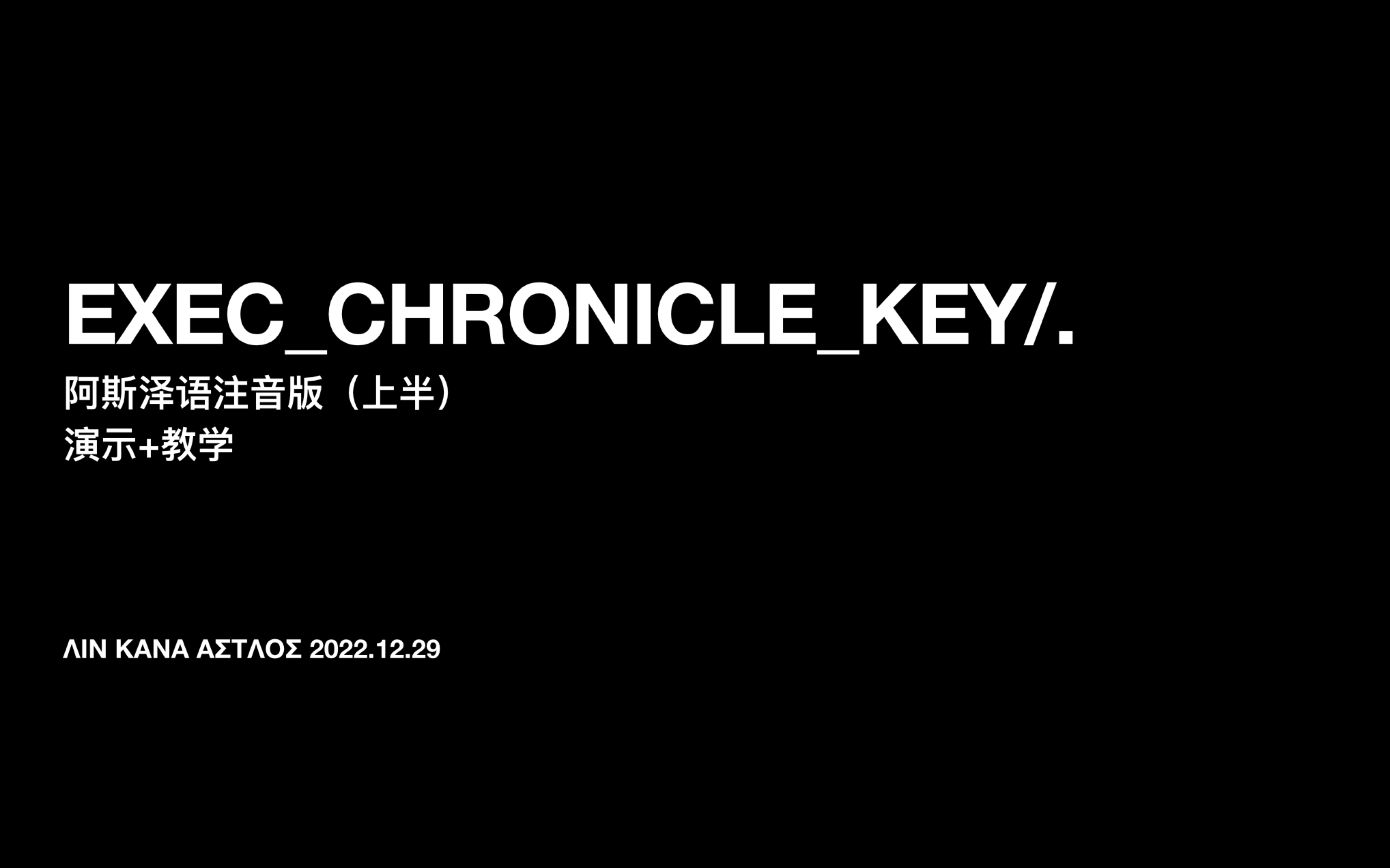 [图]EXEC_CHRONICLE_KEY/.阿斯泽语注音版，演示＋教学（上半）