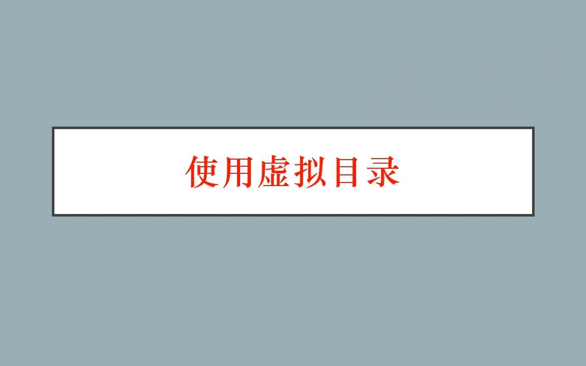 项目12任务2使用虚拟目录哔哩哔哩bilibili