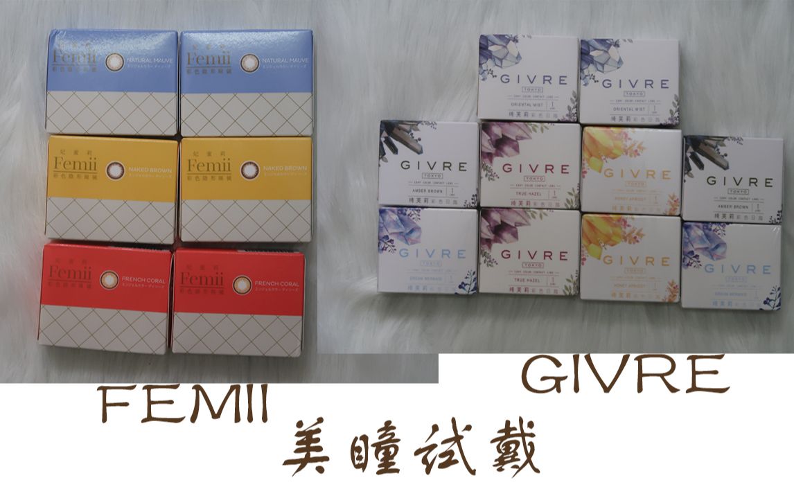 【水丿沫】新入美瞳试戴Femii GIVRE哔哩哔哩bilibili