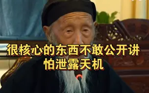 张至顺道长:“很核心的东西不敢公开讲,泄露天机”。