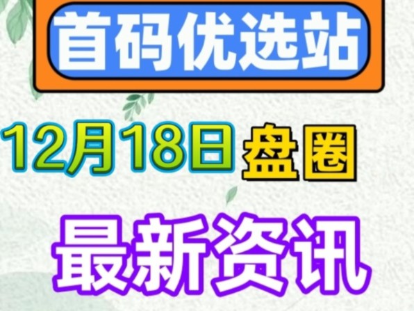 12月18日|首码资讯:聚仁臻享、卡特天空之城、泉水指挥官、问道仙域、全民剧点、宠物世界、御仙纪、山海传说、趣味茶坊、豌豆计划等哔哩哔哩bilibili