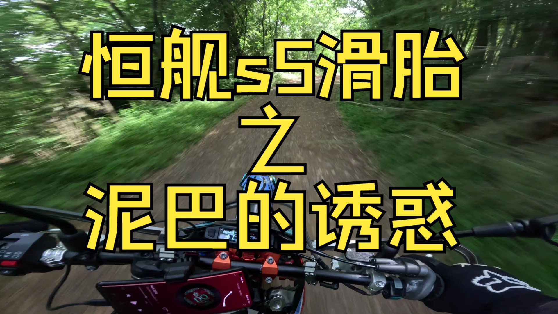 公路蚂蚱车的基因觉醒(真.滑胎)恒舰s5林道滑胎