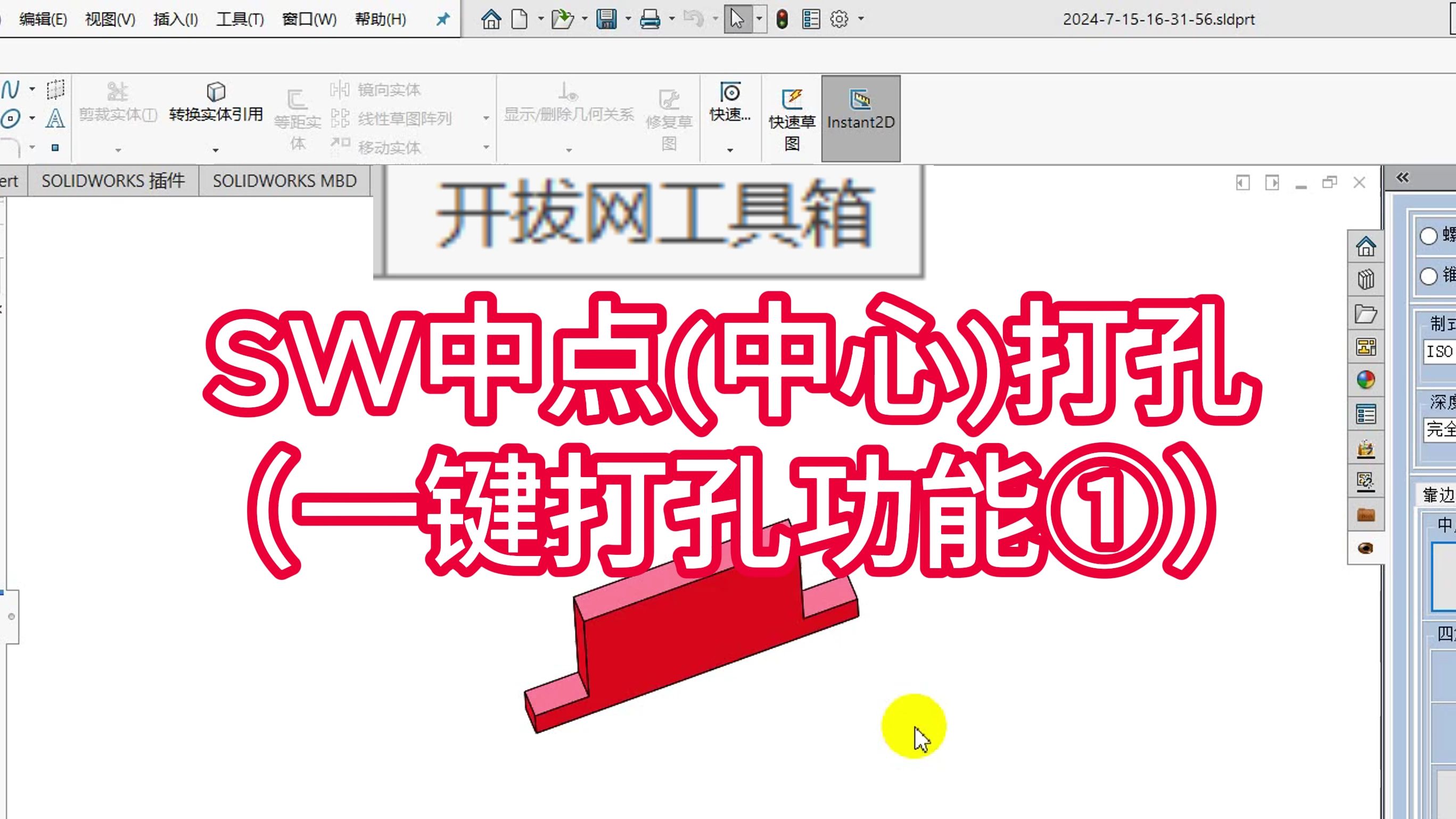 SolidWorks中点(中心)打孔(一键打孔功能①)开拔网工具箱视频教程SolidWorks插件推荐哔哩哔哩bilibili