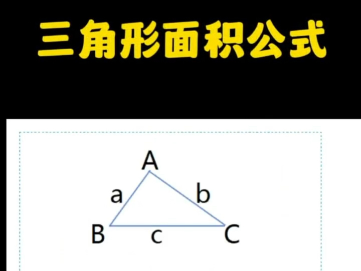 三角形面积公式你们都知道那些?哔哩哔哩bilibili