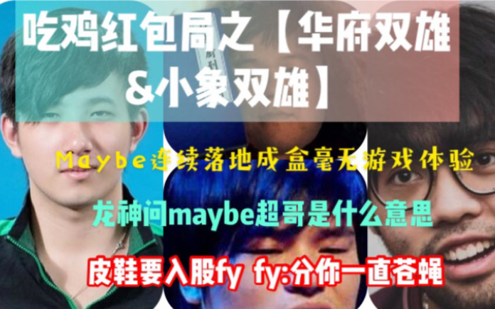 【相声吃鸡班】红包局再添新成员!maybe入局游戏体验感极差,龙神问Maybe超哥是啥意思哔哩哔哩bilibili