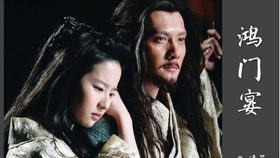 10分钟看 鸿门宴传奇 刘邦项羽虞姬上演三角恋 糟老头子范增成关键人物 哔哩哔哩 つロ干杯 Bilibili