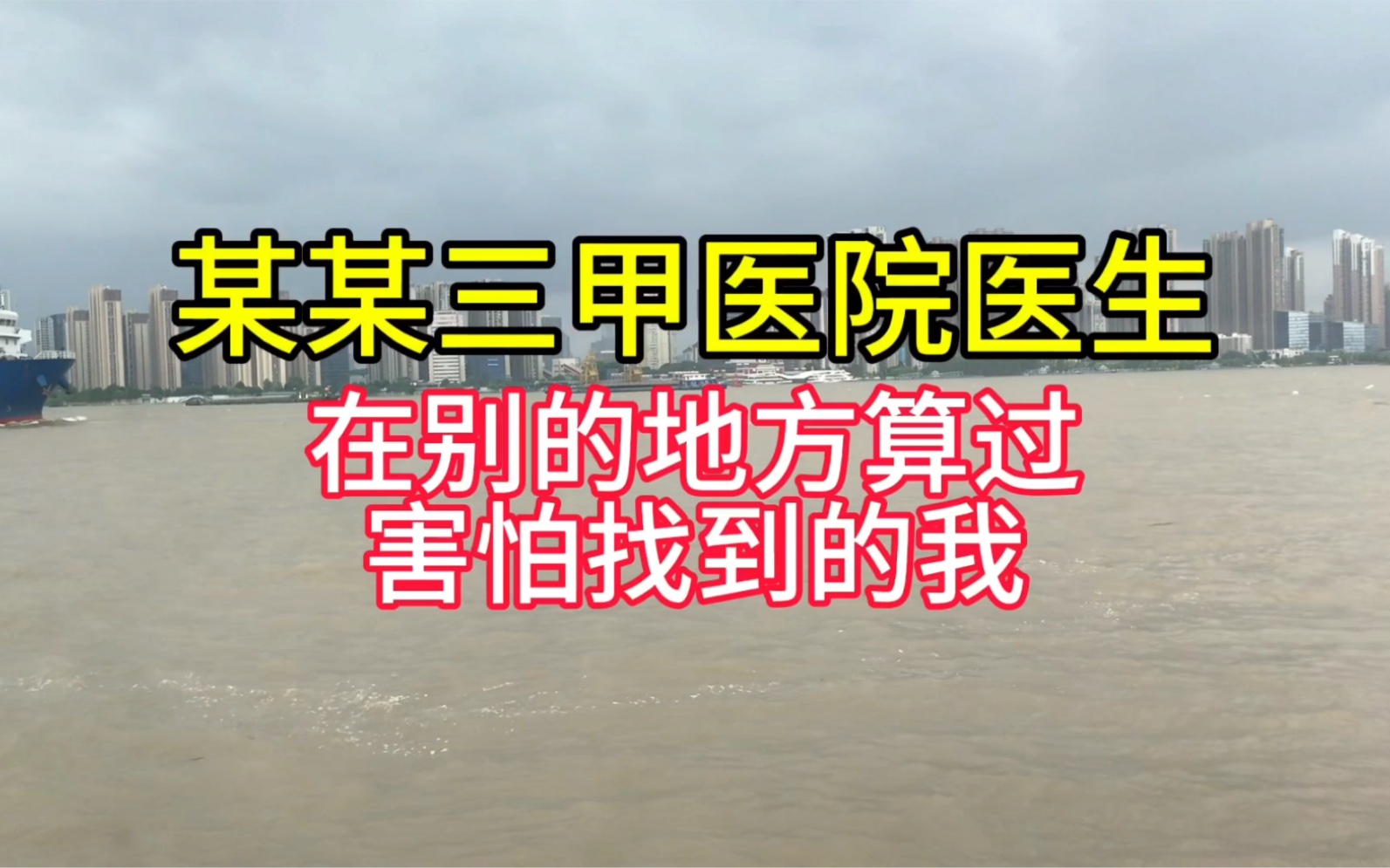 批八字算命:某某三甲医院医生,在别的地方算过,害怕找到的我哔哩哔哩bilibili