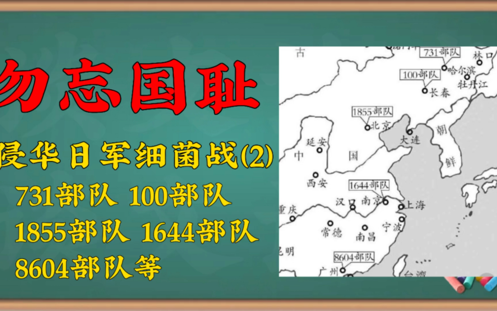 [图]勿忘国耻：侵华日军细菌战（2）731部队 100部队 1855部队 1644部队 8604部队等