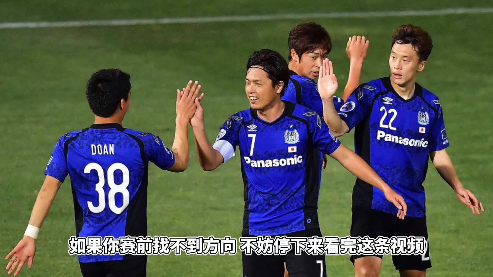 4月9日足球,日职大阪钢巴vs川崎前锋