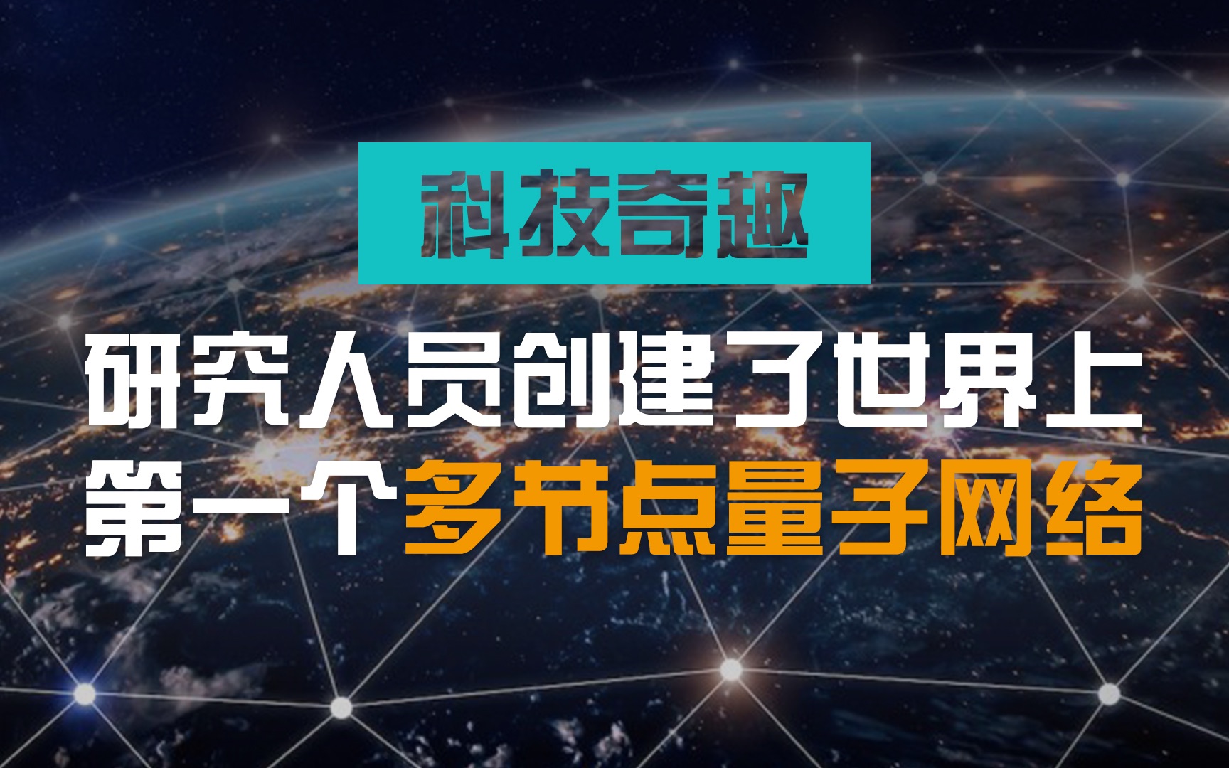 荷兰 QuTech 研究人员创建了世界上第一个多节点量子网络哔哩哔哩bilibili