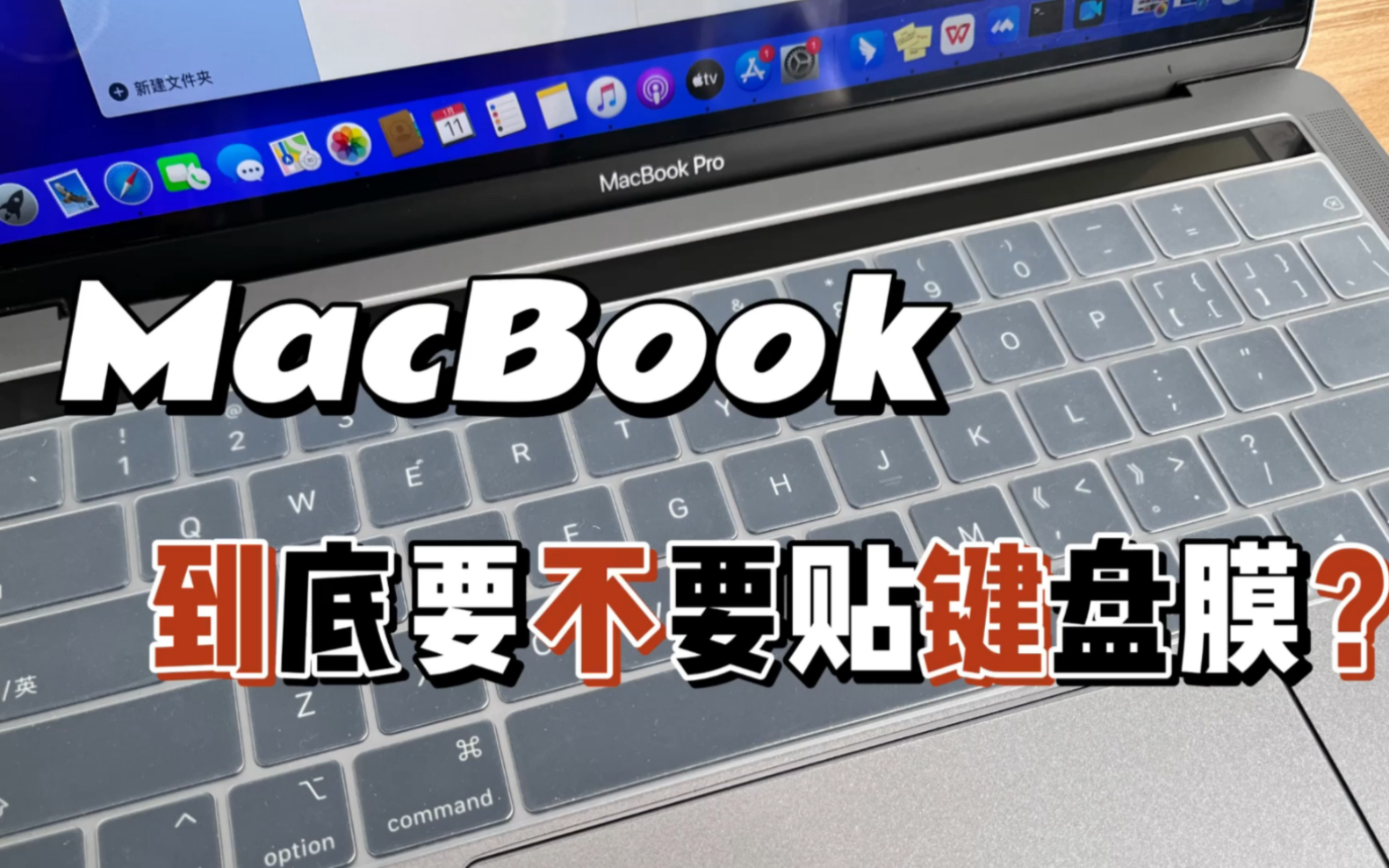 MacBook到底要不要键盘膜?!哔哩哔哩bilibili